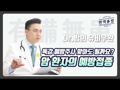 암 환자가 건강관리를 위한 예방접종 주사를 맞아도 될까?