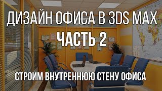 Делаем внутреннюю стену в интерьере офиса в 3d max Делаем внутреннюю стену в интерьере офиса в 3d max