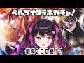 【 ヘブバン 】ペルソナコラボガチャ!コンプ目指して最大200連【 Vtuber /愛染りりあ】