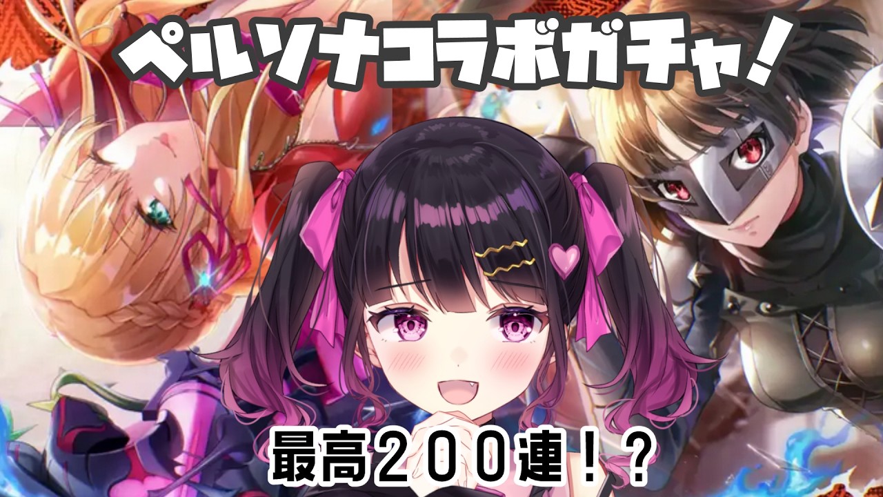 【 ヘブバン 】ペルソナコラボガチャ!コンプ目指して最大200連【 Vtuber /愛染りりあ】