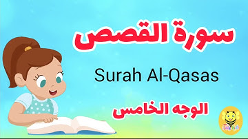 سورة القصص مترجمة - الوجه الخامس - Surah AL-qsas