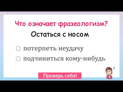 Что означает фразеологизм? Тест на знание фразеологизмов