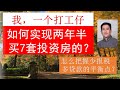 【循环贷款买房】如何用好贷款杠杆，实现年回报率35%?