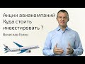 Акции АВИАКОМПАНИЙ | Что стоит покупать?