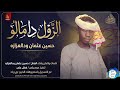 حسين عثمان ودالعزازه الزول دا مالو اغاني سودانية 2026