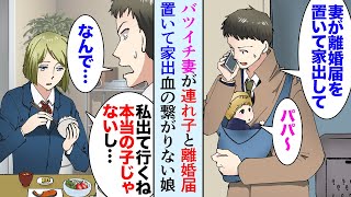 【漫画】バツイチ子連れ女性と結婚したがある日、離婚届と子供を残し妻が出ていった。連れ子の娘「私…出ていったほうが良いよね…血の繋がりのない親子だし」→ある日、娘が家を出て行ってしまい【マンガ動画】