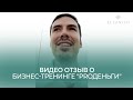 Видео отзыв о Бизнес-Тренинге "ProДеньги"