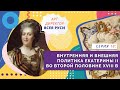 Внутренняя и внешняя политика Екатерины II во второй половине XVIII века | Серия 18