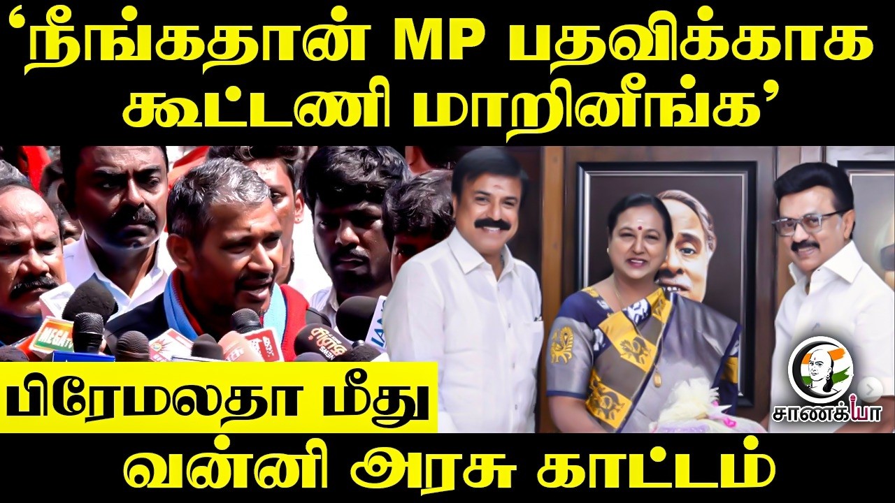 ⁣"நீங்கதான் MP பதவிக்காக கூட்டணி மாறினீங்க" Permalatha மீது Vanni Arasu காட்டம் | VCK | Chennai