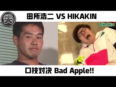 田所浩二 VS ヒカキン ボイパ対決 Bad Apple!!