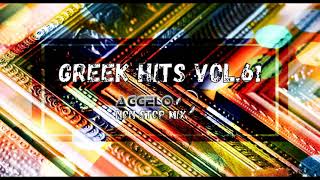 Greek Mix / Greek Hits Vol.61 / Greek Songs / NonStopMix by Dj Aggelo