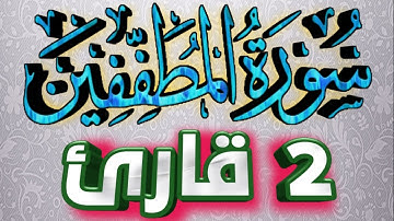 83 سورة المطففين كاملة - تلاوات هادئة