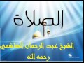 الصلاة محاضرة قيمة بالدارجة لفضيلة الدكتور الشيخ عبد الرحمان الهاشمي رحمه الله