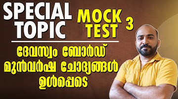 DEVASWOM EXAM || SPECIAL TOPIC || MOCK TEST || മുന്‍വര്‍ഷ ചോദ്യങ്ങള്‍ ഉള്‍പ്പെടെ || സെറ്റ് അല്ലേ ||