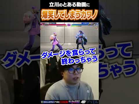 立川のとある動画に珍しく本気で爆笑するカワノ #ストリートファイター6