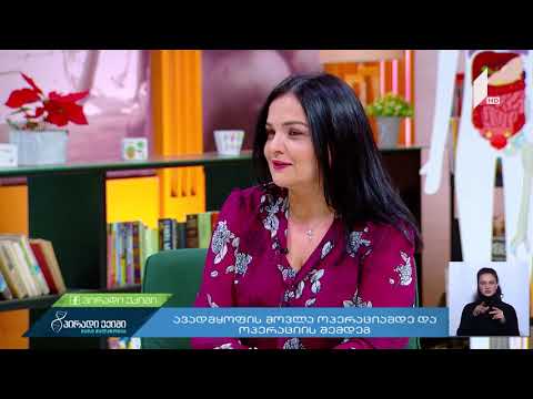 რა უნდა ვიცოდეთ ოპერაციამდე