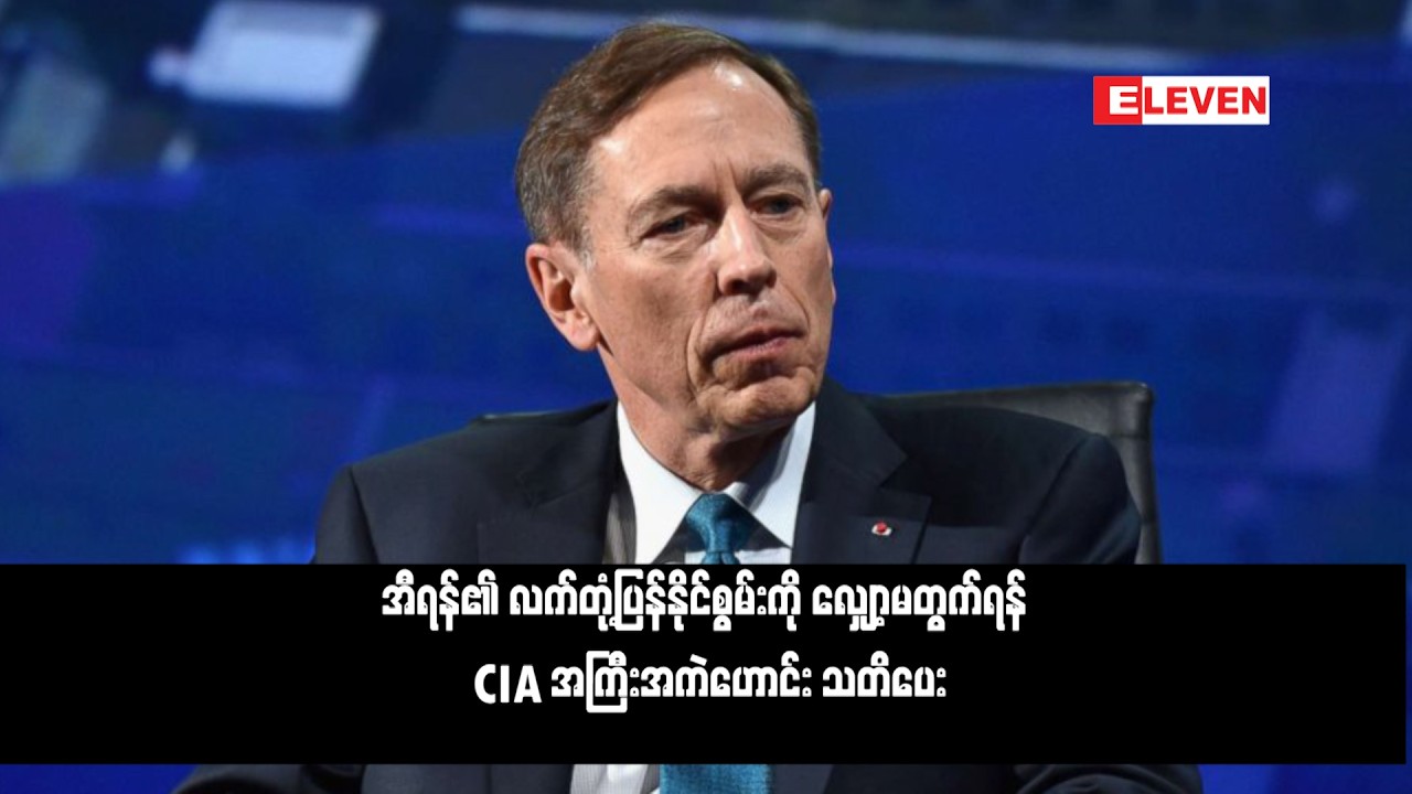 အီရန်၏ လက်တုံ့ပြန်နိုင်စွမ်းကို လျှော့မတွက်ရန် CIA အကြီးအကဲဟောင်း သတိပေး