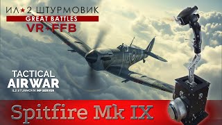 картинка: IL-2 Great Battles / Spitfire IX / Штурм колонны / TAW / FFB / VR
