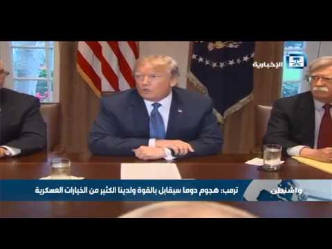 فيديو: الولايات المتحدة تعاقب علماء أسلحة سوريين بعد هجوم بغاز السارين فيديو: الولايات المتحدة تعاقب علماء أسلحة سوريين بعد هجوم بغاز السارين