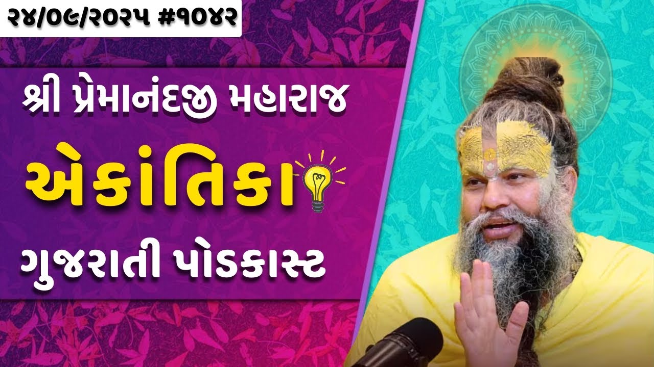 શ્રી પ્રેમાનંદજી મહારાજ નું તારીખ ૨૪.૦૯.૨૦૨૫ એકાંતિકાનો સાર ગુજરાતીમાં - GujaratiTV.com