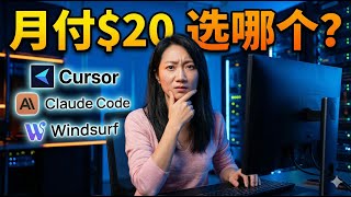$20/月AI编程工具怎么选？我用同一个任务实测了Cursor、Claude Code、Windsurf｜2026