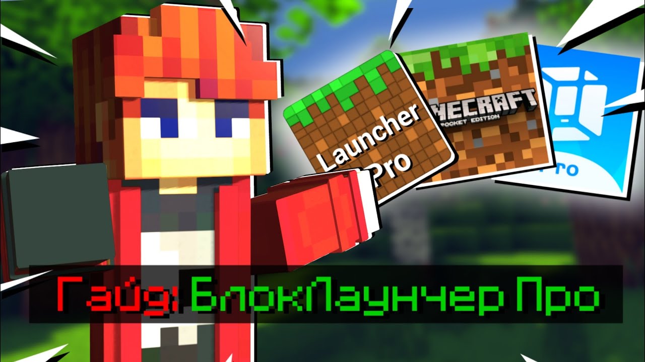 Гайд: Запуск BlockLauncher Pro На Новом Андроиде, Как Это Сделать? | Буняш