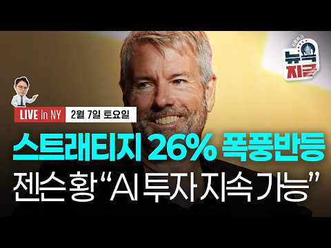 [김종학의 뉴욕, 지금-2월7일] “과잉 투자? 아직 멀었다" | 종목(엔비디아, 아마존, 알파벳, 테슬라, 스텔란티스, 넷플릭스, 스트래티지, 일라이릴리, 노보노, 힘스앤허스)