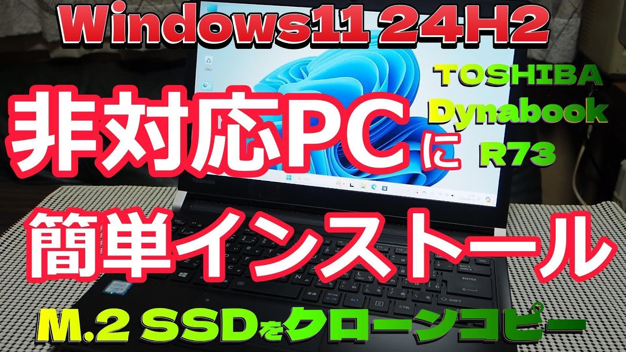 非対応PCにWindows11 24H2 を簡単インストール、M.2 SSD クローン