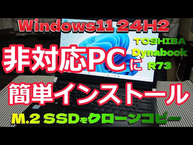非対応PCにWindows11 24H2 を簡単インストール、M.2 SSD クローン