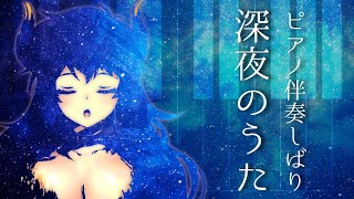 【ピアノ伴奏しばりのおうた】深夜のねむれるおうた【にじさんじ/ドーラ】