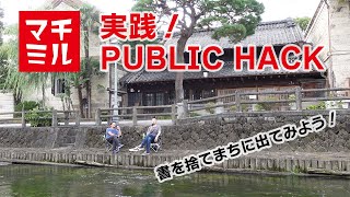 マチミル #5　実践！パブリックハック　書を捨てまちに出てみよう！　（PUBLIC HACK #2）