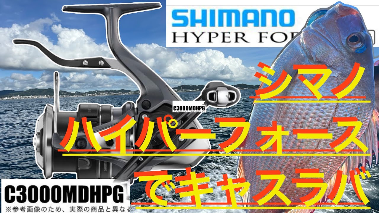 東京湾タイラバ】シマノハイパーフォースでキャスラバ