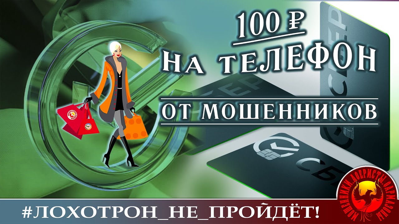 "100 рублей Наде на телефон" или "С паршивой овцы хоть шерсти клок ...