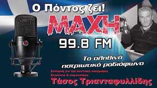 03/05/2026 - Ο ΠΟΝΤΟΣ ΖΕΙ! - MAXH FM 99.8