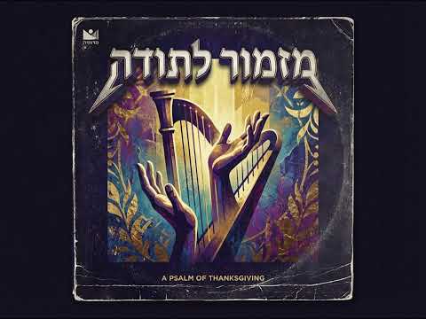 מזמור לתודה