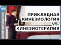 Прикладная кинезиология и кинезиотерапия. В чем отличие?