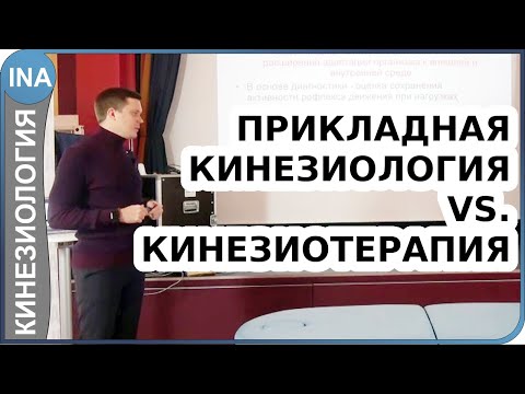 Бейне: Кинезиология дегеніміз не және дәрігерлердің пікірлері қандай