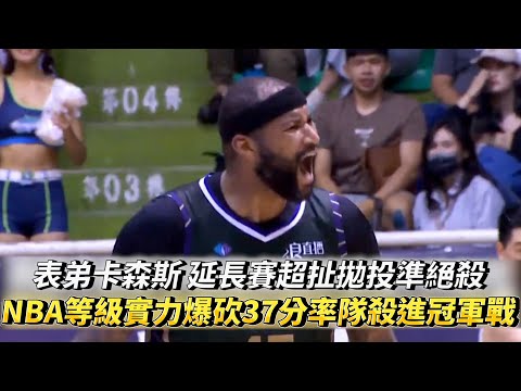 表弟卡森斯 延長賽超扯拋投準絕殺 NBA等級實力爆砍37分率隊殺進冠軍戰 T1 LEAGUE季後賽 台啤永豐雲豹 vs. 高雄全家海神