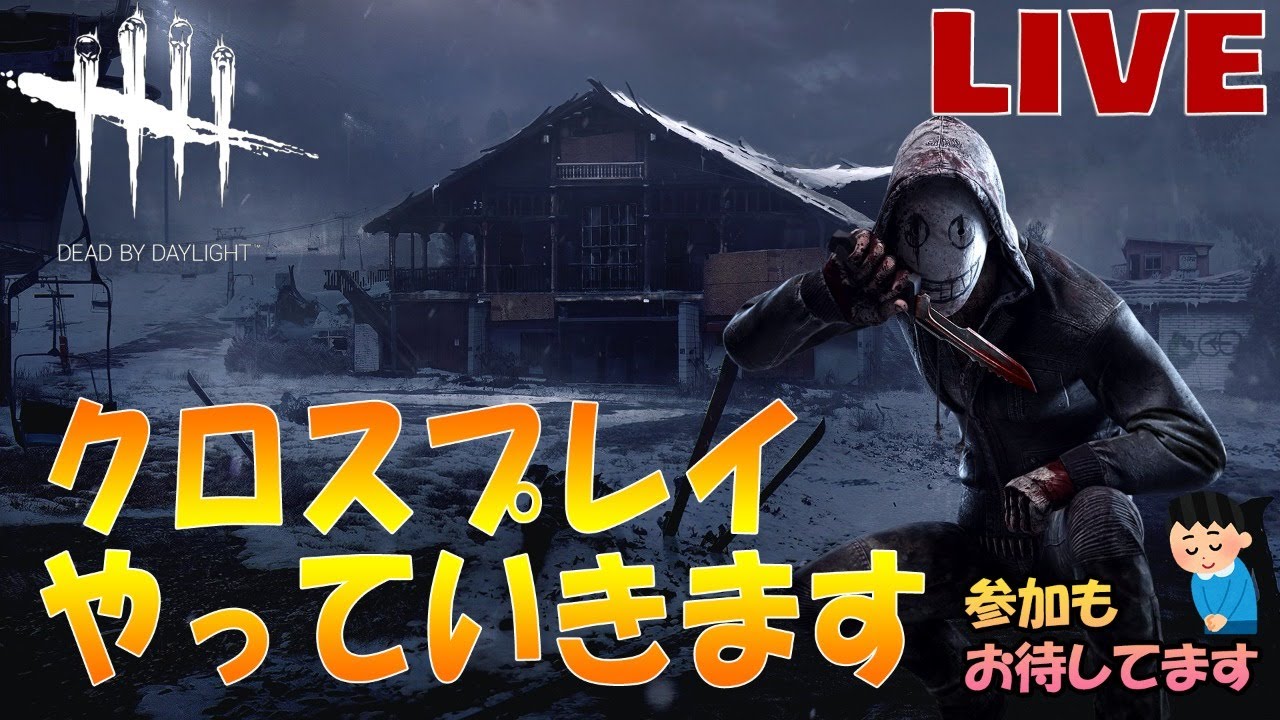 Dead By Daylight 楽しくクロスプレイ 参加型 Dbd Youtube