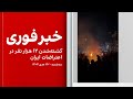 خبر فوری کشته شدن ۱۲ هزار نفر در اعتراضات ایران 
