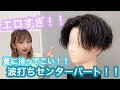 【色気！】夏はこれ！！波打ちセンターパート！！