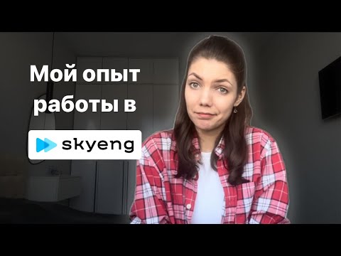 Видео: Взгляд преподавателя. Плюсы и минусы школы Skyeng