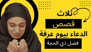 أعظم وأكبر المعجزات بيوم عرفة 🥺|ثلاث قصص ستندهش منها 🕋عجائب الدعاء يوم عرفة وفضل ذي الحجة