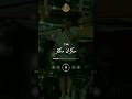 سكران مكثر Song اكسبلور Popular Viral Shorts Music Follow Pourtoi World Arabic Top 