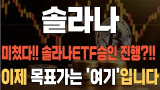 코인 [솔라나] 솔라나 코인분석! 솔라나 ETF 승인 징행?!! 차트 분석! 이제부터 주목할 이유! #솔라나 #솔라나ETF