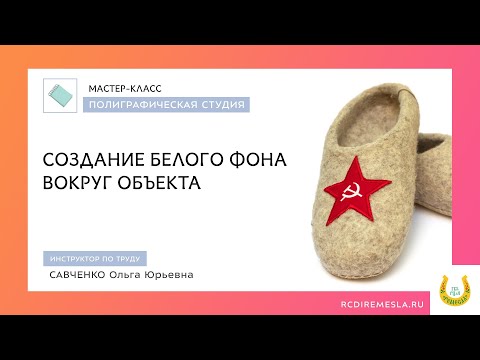 Идеально белый фон вокруг предмета / Секреты мастеров