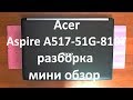 Acer Aspire A517-51G-810T разборка и мини обзор