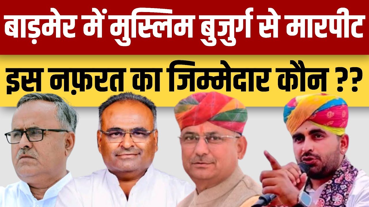 Barmer में Muslim बुजुर्ग से मारपीट इस नफ़रत का जिम्मेदार कौन | thar news iqra patrika