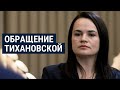 Обращение Светланы Тихановской к белорусам | НОВОСТИ | Прямой эфир