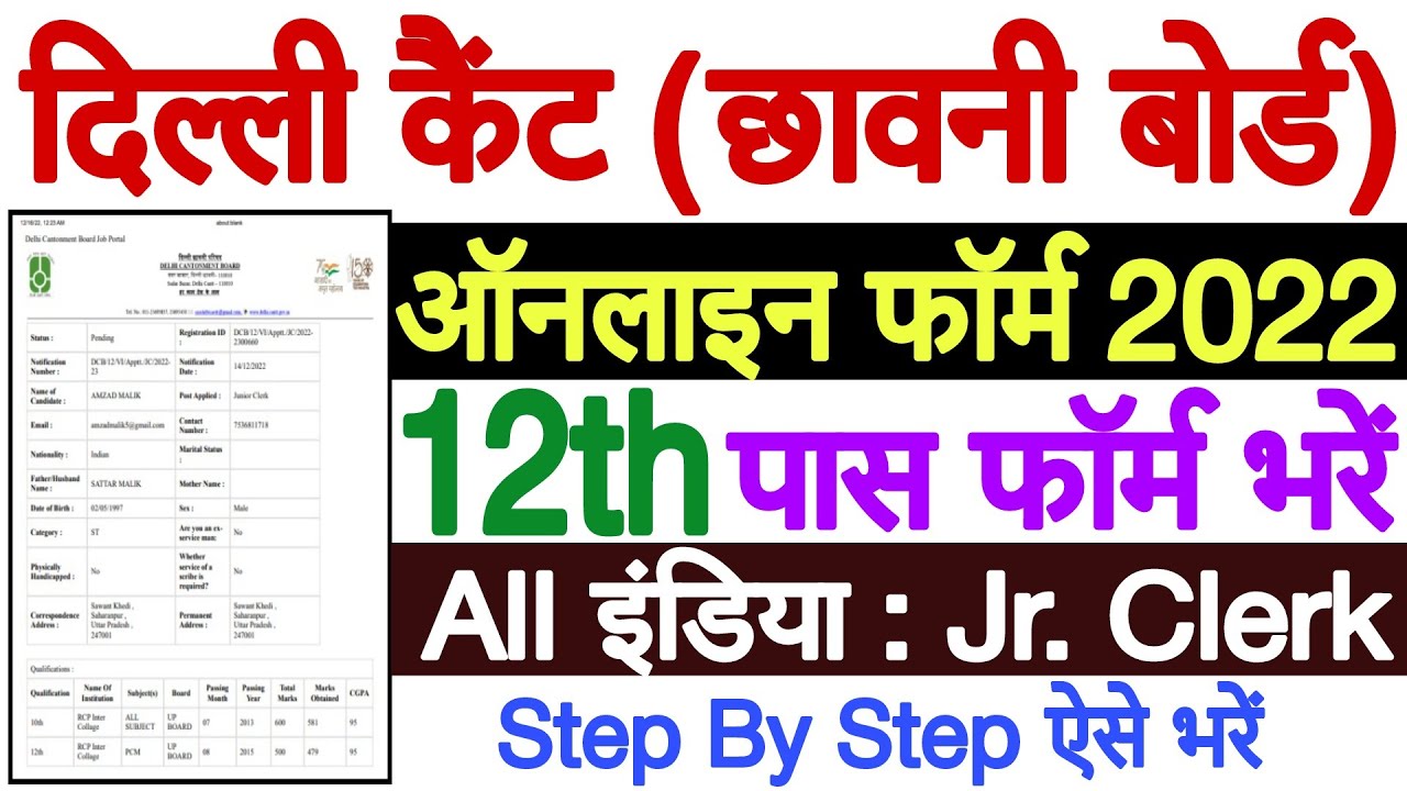 Delhi Cantt Junior Clerk Online Form 2022-23 Kaise Bhare | Delhi Cantonment Board Junior Clerk Form